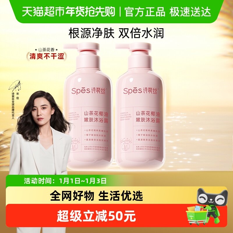 Spes山茶花椰油净肤沐浴露留香啫喱沐浴乳液男女500ml*2