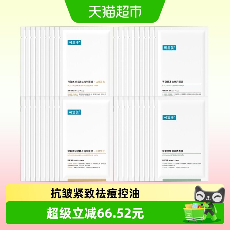可复美净痘修护面膜祛痘控油凝润抚纹精华面膜紧致抗皱保湿非盒装