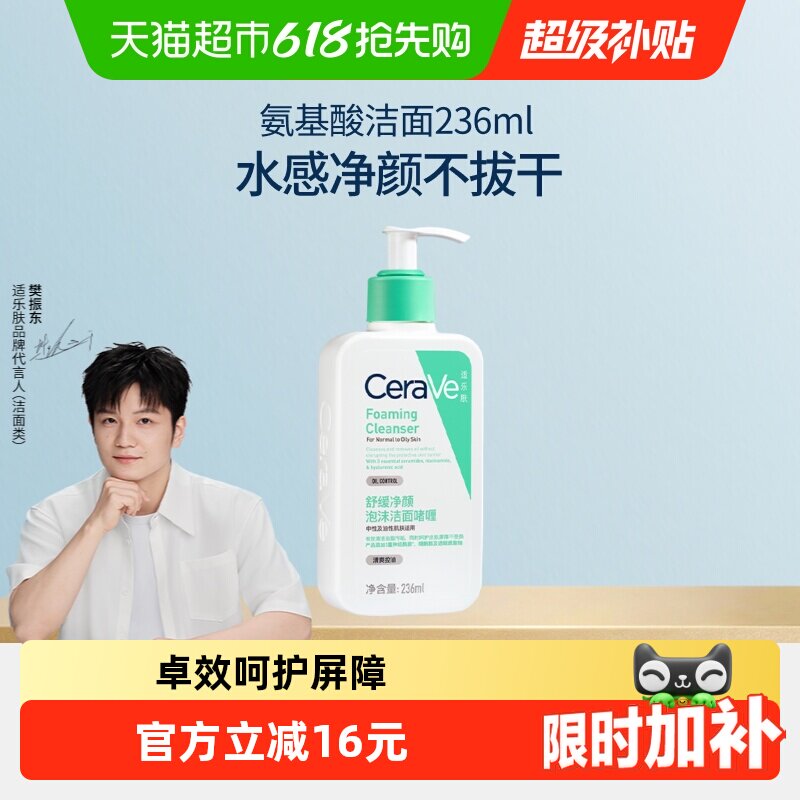 【樊振东推荐】CeraVe/适乐肤氨基酸敏感肌洗面奶保湿屏障
