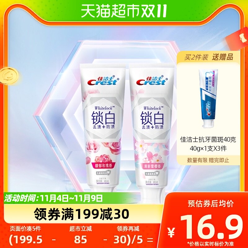 佳洁士锁白牙膏香氛亮白去黄去牙渍烟渍口气清新清洁85g*2高性价比高么？