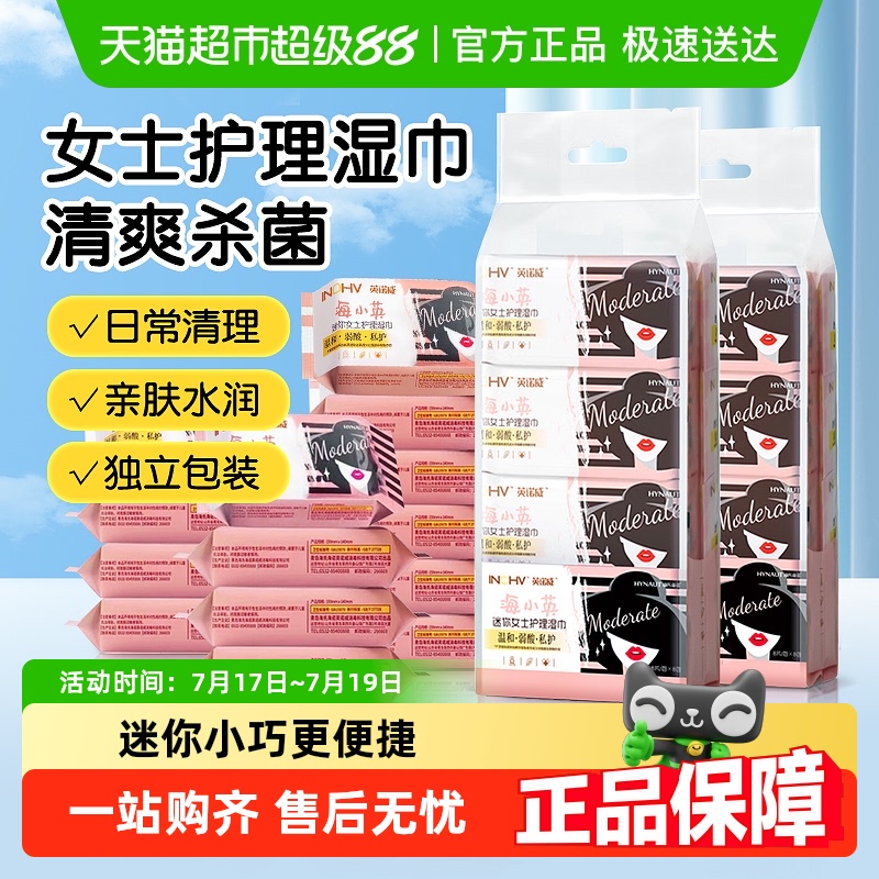 海氏海诺女生护理湿巾