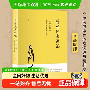 精神健康讲记：一个中医眼中 李辛著 心身调适与精神发展
