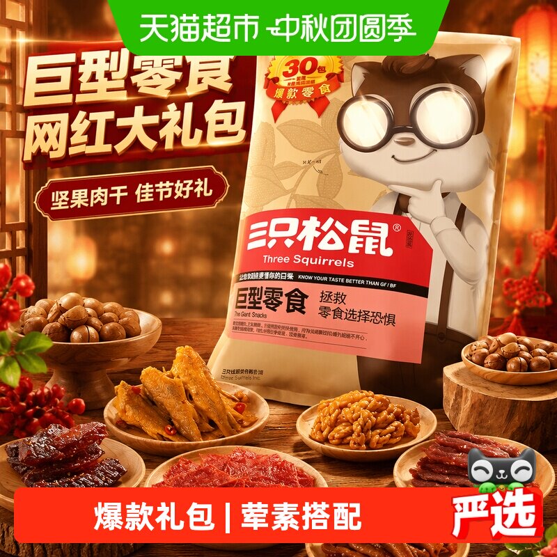 三只松鼠巨型零食大礼包荤素搭配图片