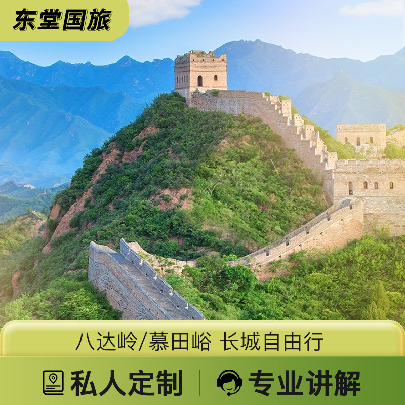 司机兼持证导游: 八达岭慕田峪包车含导游讲解一对一私家团一日游