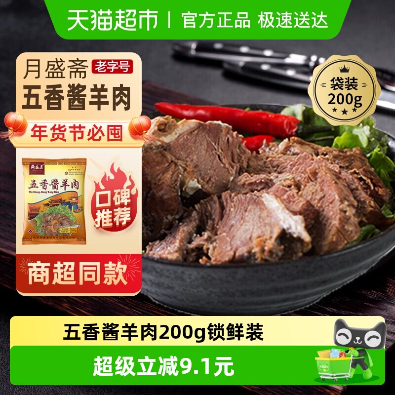 月盛斋中华老字号年货熟食礼盒清真过节送礼送长辈五香酱羊肉200g