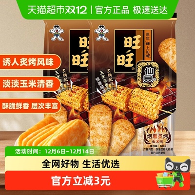 旺旺仙贝新品烟熏炙烤玉米味