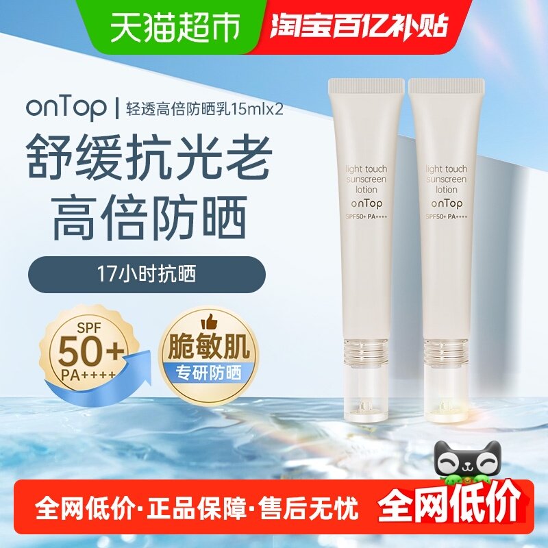 onTop防晒乳清透高倍防晒