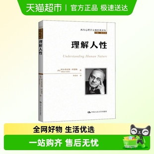 正版 理解人性 译丛 西方心理学大师经典 书籍 阿尔弗雷德·阿德勒