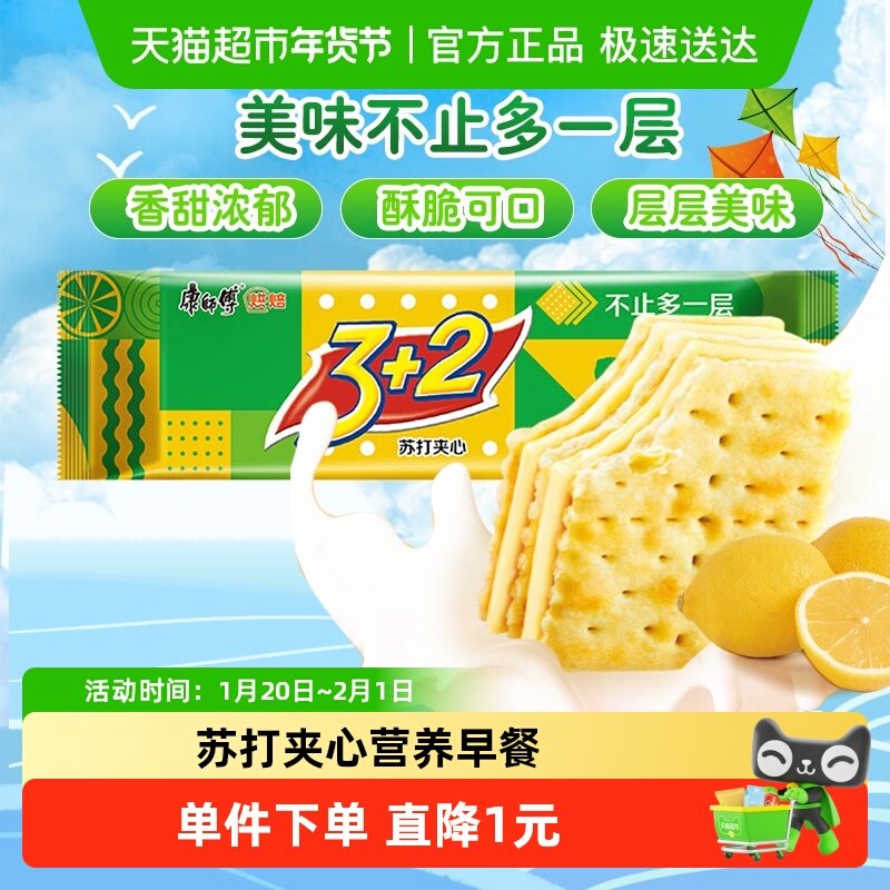 康师傅3+2苏打夹心饼干清新柠檬味怀旧网红营养早餐办公室零食,零食/坚果/特产,苏打饼干,淘宝优惠券,粉丝福利购,淘宝优惠卷