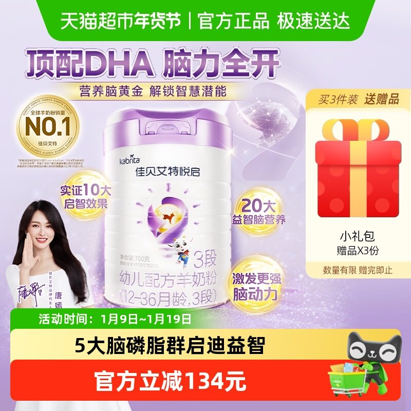 荷兰进口佳贝艾特婴幼儿配方羊奶粉益智悦启3段1-3岁启赋成长大脑