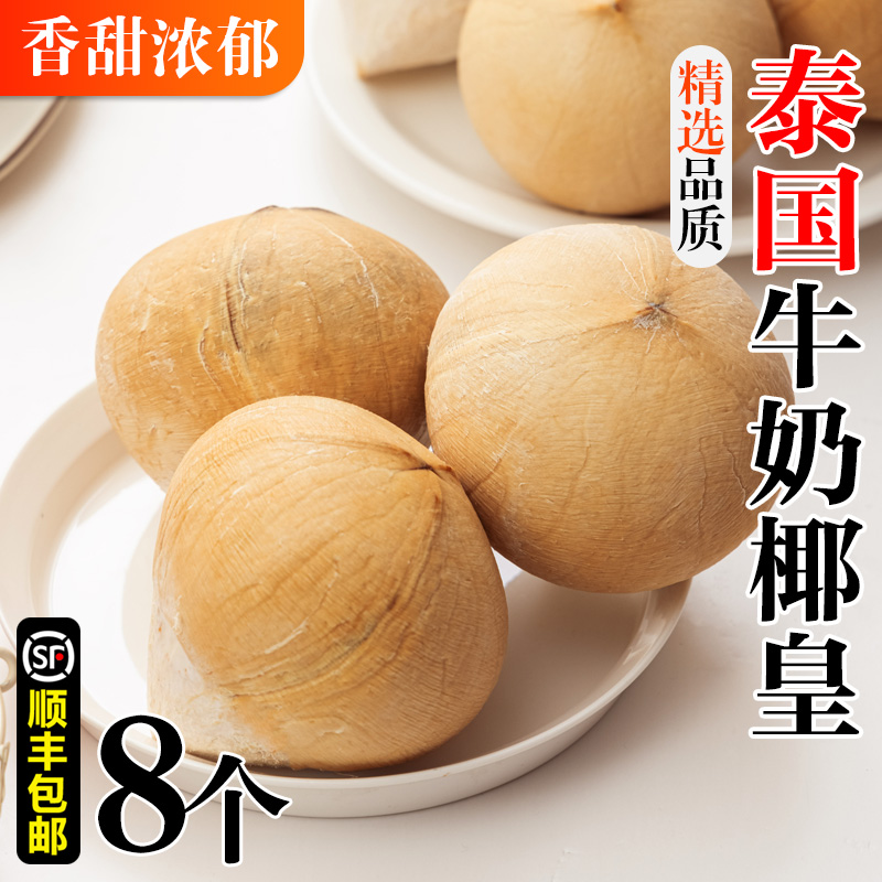 泰国牛奶椰皇8个装新鲜椰青椰白孕妇水果老椰子整箱椰香浓郁