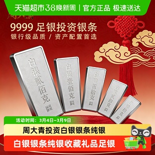 周大青投资贵金属白银银条9999纯银摆件收藏礼品足银料理财生日20