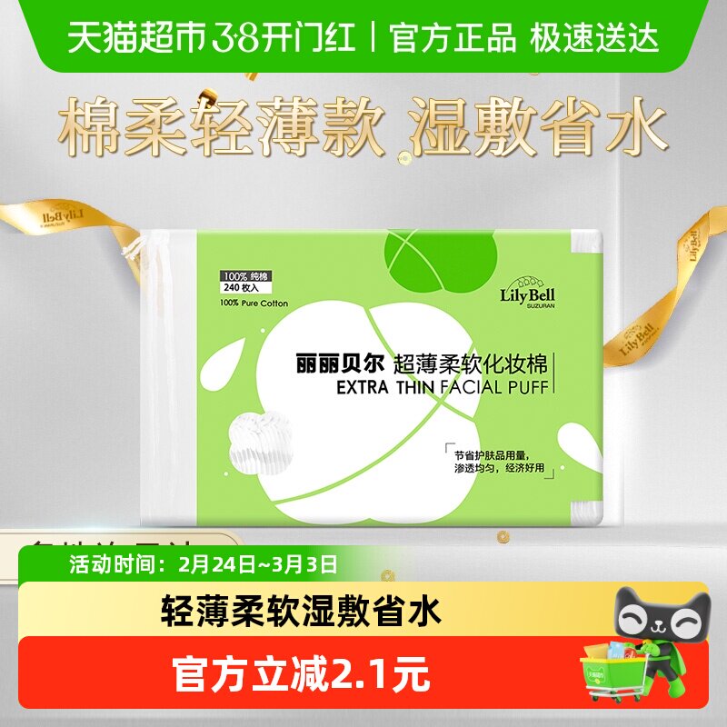 LilyBell丽丽贝尔轻薄省水卸妆棉化妆棉湿敷棉240脸部专用化妆棉