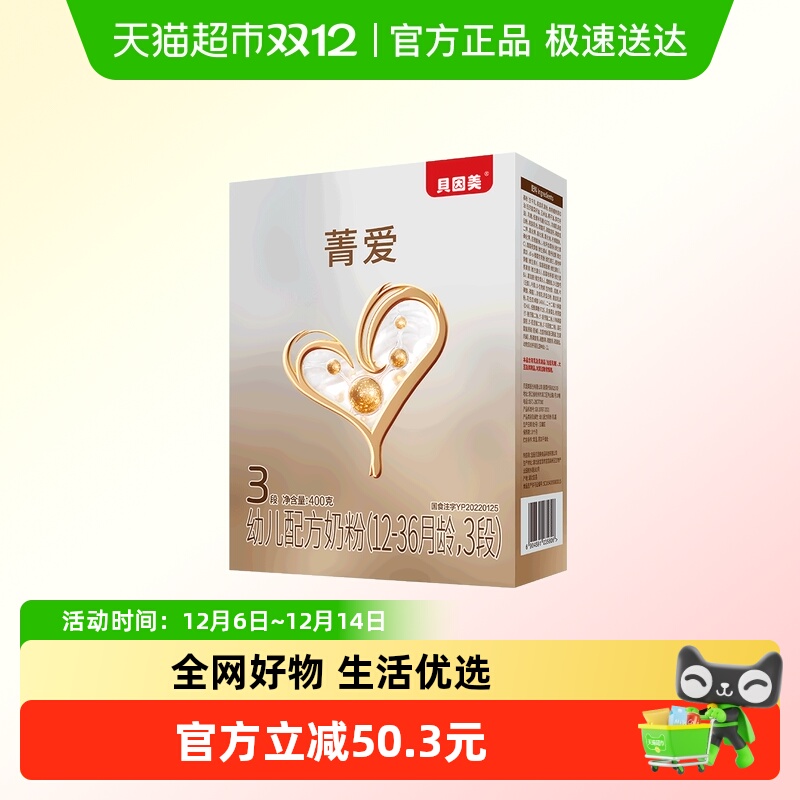 【品牌直发】贝因美菁爱3段幼儿配方奶粉400g*3盒装乳铁蛋白
