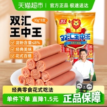 【超市独家】吴京推荐双汇王中王火腿肠香肠肉类速食即食烤肠零食