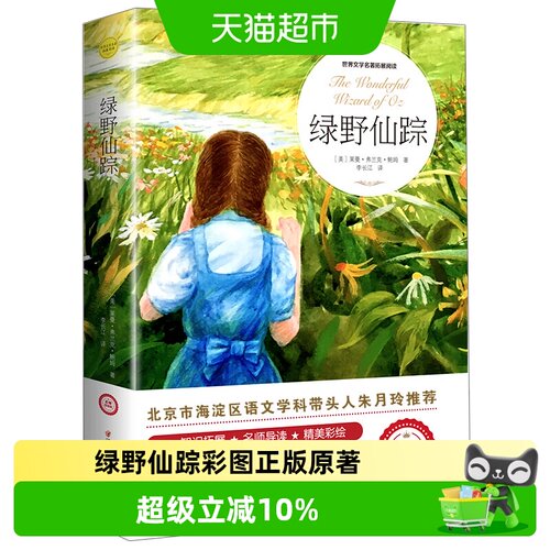 绿野仙踪三四年级书籍