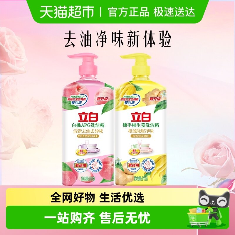 立白APG白桃洗洁精清新去油佛手柑生姜根源祛除腥味1kg*2瓶装