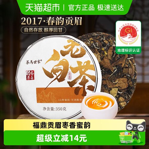 茶马世家福鼎白茶2017年茶叶