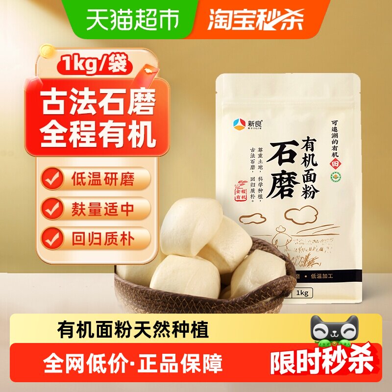 新良石磨有机面粉含麦麸馒头包子花卷面条天然小麦面粉
