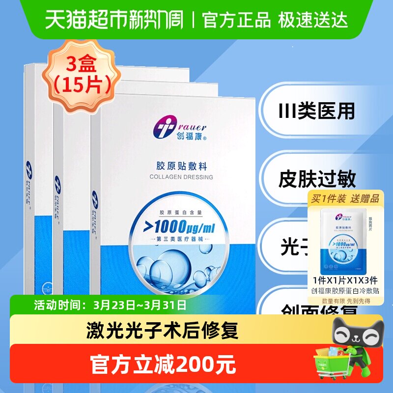 创福康胶原蛋白医用敷料 3盒 III类械字号屏障修复 无菌冷敷贴