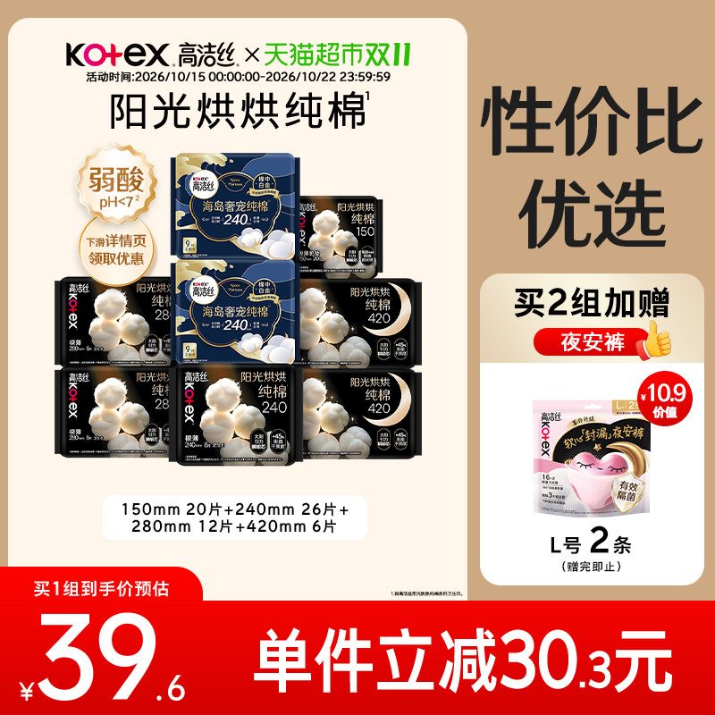 【下拉享优惠】高洁丝阳光烘烘纯棉日夜组合装卫生巾