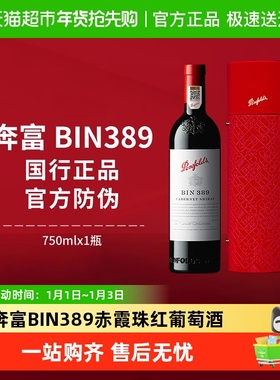 【国行】奔富BIN389红酒礼盒装澳洲原瓶进口赤霞珠干红葡萄酒送礼