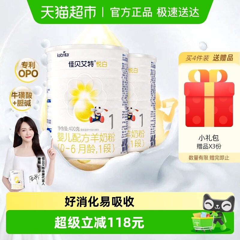新国标荷兰进口佳贝艾特1段悦白婴儿配方羊奶粉400g*2罐OPL好吸收