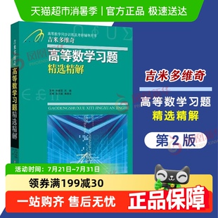 吉米多维奇 高等数学微积分 高等数学习题精选精解 新华书店书籍