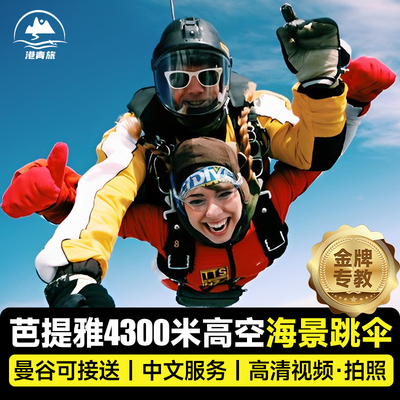 芭堤雅跳伞海景接送