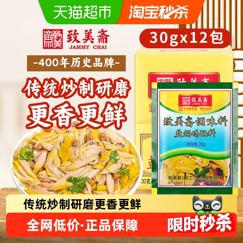 致美斋盐焗鸡粉30g*12包正宗盐焗海鲜鸡腿沙姜粉客家调味腌料盒装,粮油调味/速食/干货/烘焙,复合食品调味剂,淘宝优惠券,粉丝福利购,淘宝优惠卷