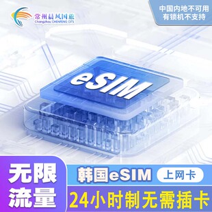 韩国eSIM电话卡无限流量高速上网卡首尔釜山济州岛旅游卡sim卡