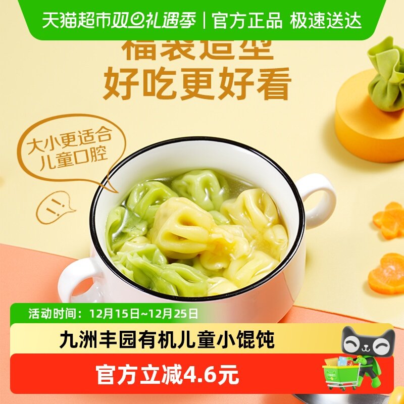 九洲丰园有机儿童小馄饨（虾仁玉米）速冻水饺子营养健康干净食品