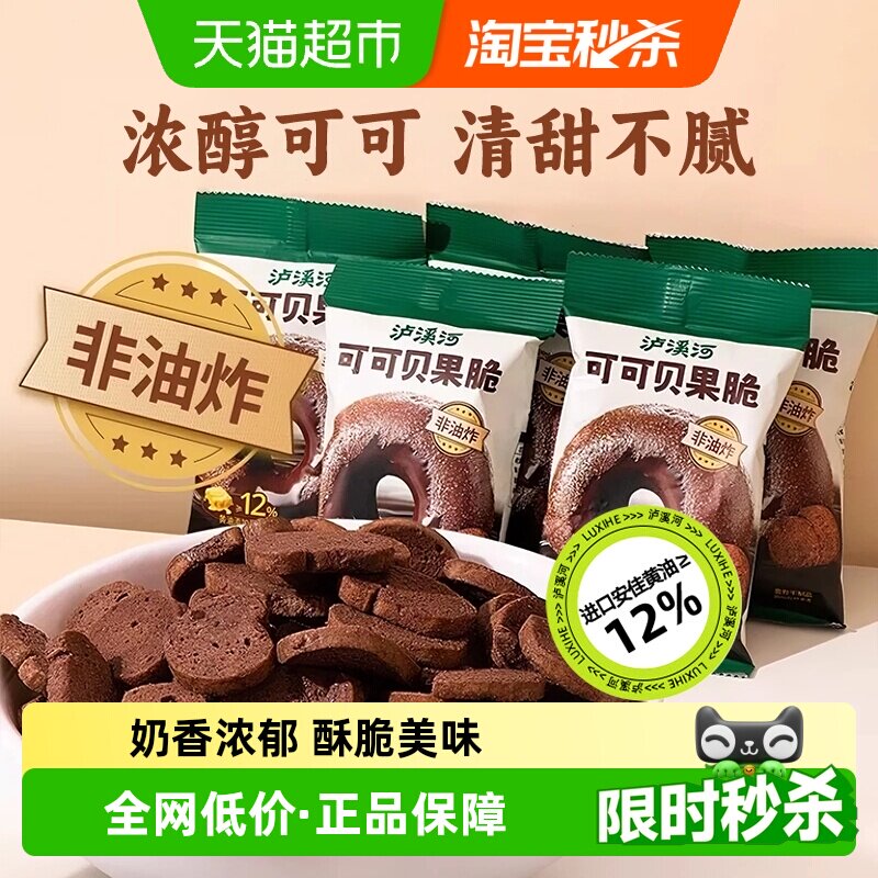 泸溪河可可贝果脆片面包干脆片120g（24g*5袋）解馋零食非油