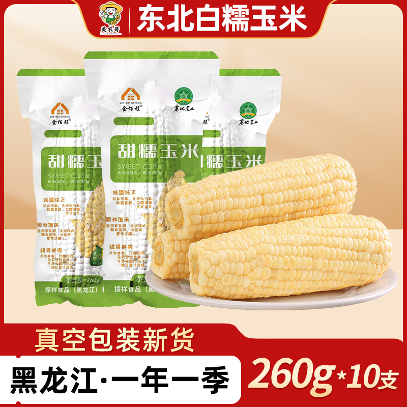 金佰程东北白甜糯玉米棒260g 10支新鲜非转基因甜糯玉米真空装