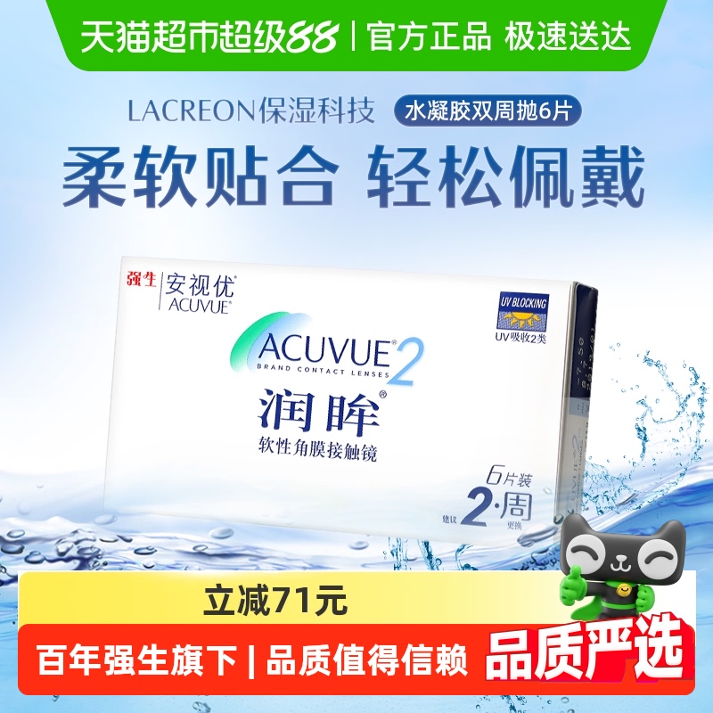 强生安视优润眸双周抛隐形眼镜