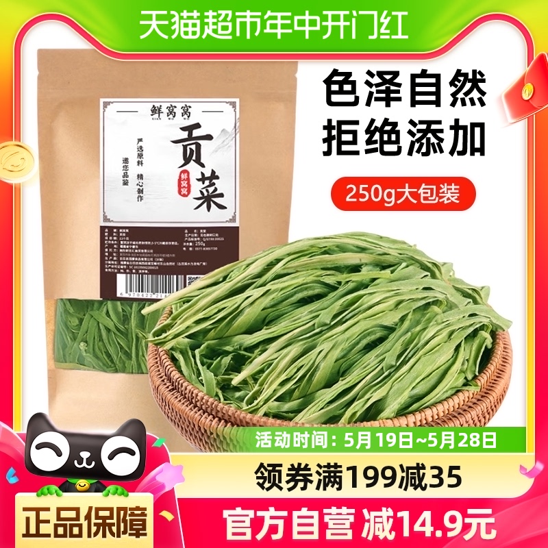 鲜窝窝贡菜250g苔菜干响菜干货脱水蔬菜凉拌火锅食材