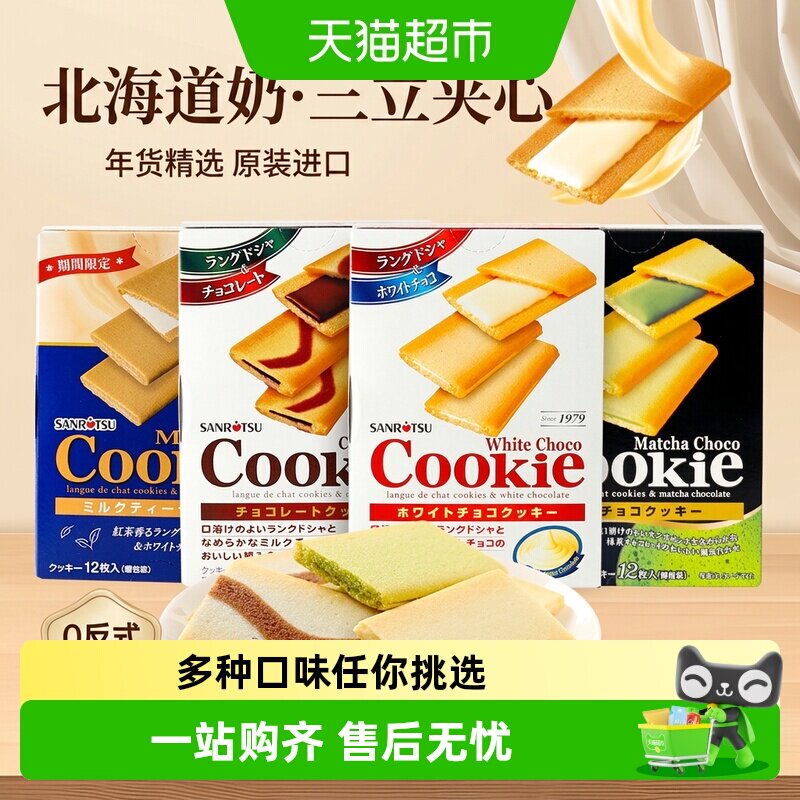 日本进口SANRiTSU三立夹心饼干巧克力抹茶味曲奇零食