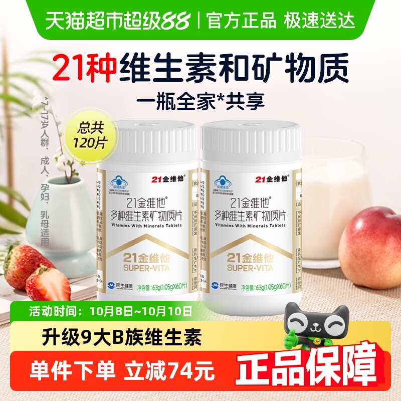 21金维他通用复合维生素60片*2瓶