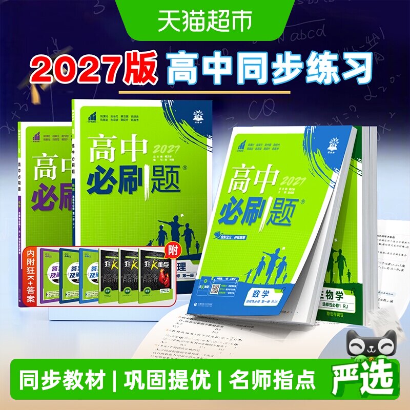必刷题高中八刷体系同步教材图片