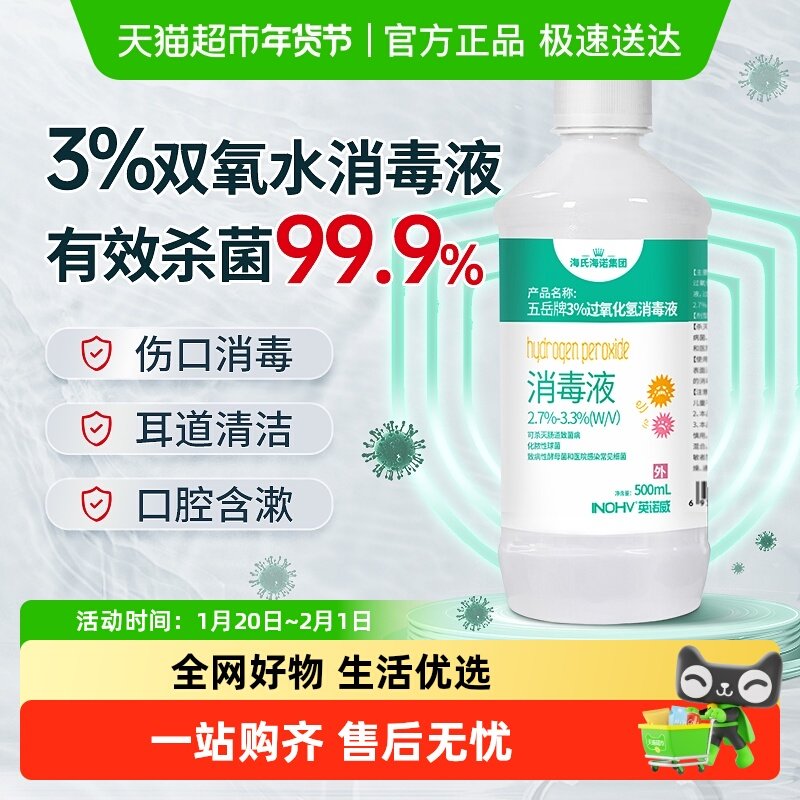海氏海诺3%过氧化氢双氧水消毒液医用皮肤消毒洗耳清洁漱口杀菌液,保健用品,皮肤消毒护理（消）,淘宝优惠券,粉丝福利购,淘宝优惠卷