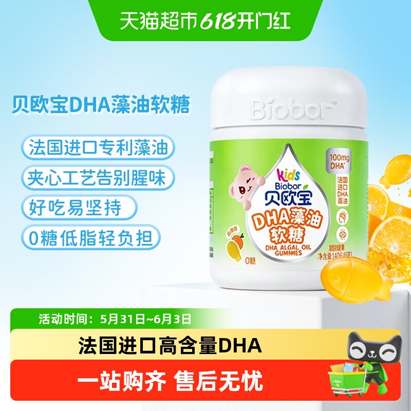 贝欧宝0糖DHA藻油软糖0腥味法国进口DHA高含量100mg儿童营养软糖