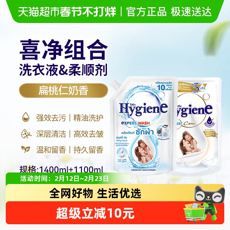 Hygiene喜净进口扁桃仁奶香洗衣液柔顺剂组合装1.4L+1.1L去污除皱