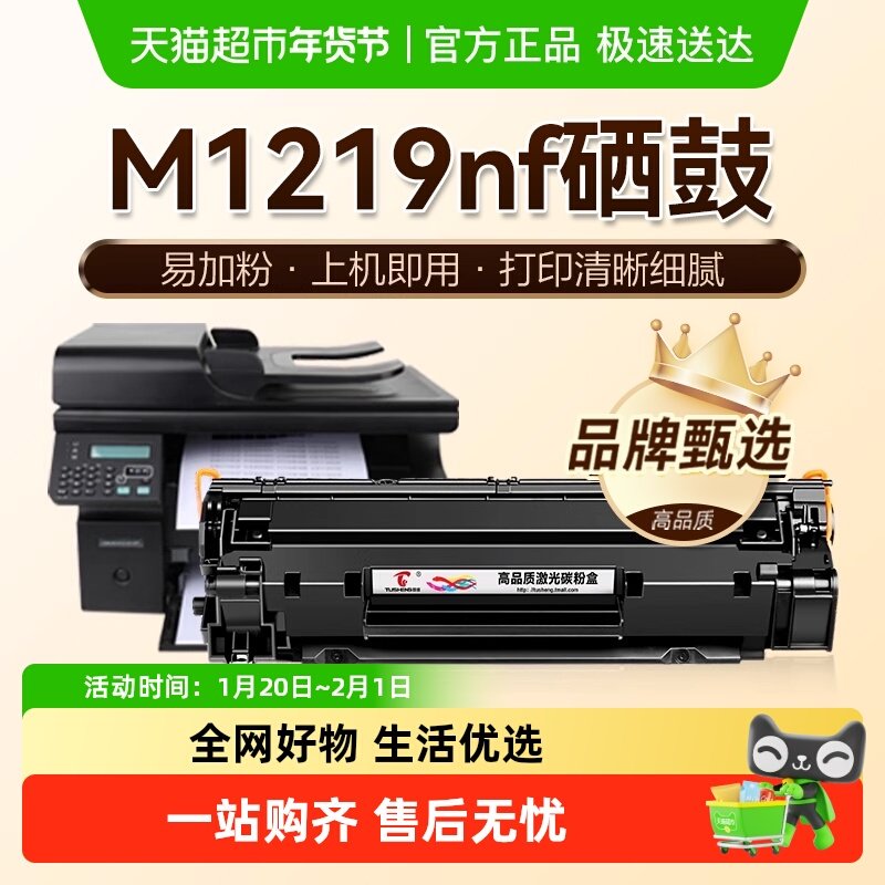 图盛适用惠普M1219nf硒鼓HP Laserjet Pro MFP M1219nf打印机墨盒,办公设备/耗材/相关服务,硒鼓/粉盒,淘宝优惠券,粉丝福利购,淘宝优惠卷