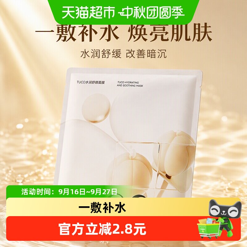 TUCO刺山柑面膜补水美白提亮图片