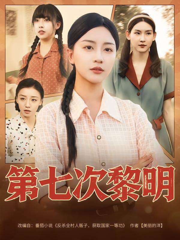 第七次黎明