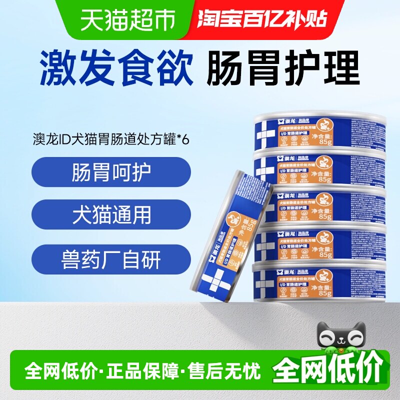 澳龙ID肠胃护理处方罐胃肠调理