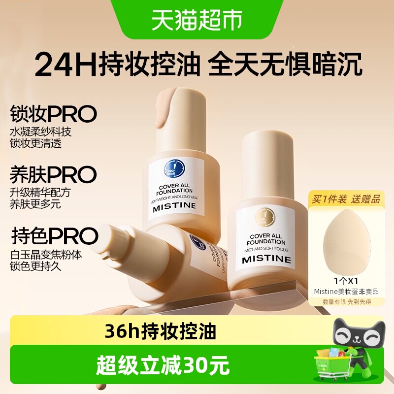 Mistine蓝盾粉底液持妆控油图片