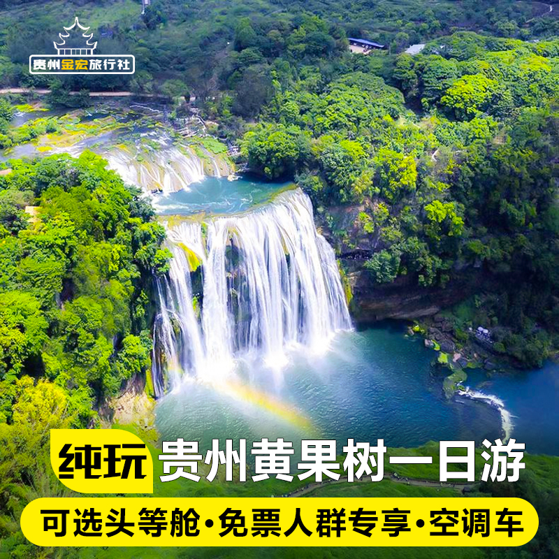 贵州旅游度假纯玩团黄果树瀑布一日游+陡坡塘+天星桥 贵阳跟团游