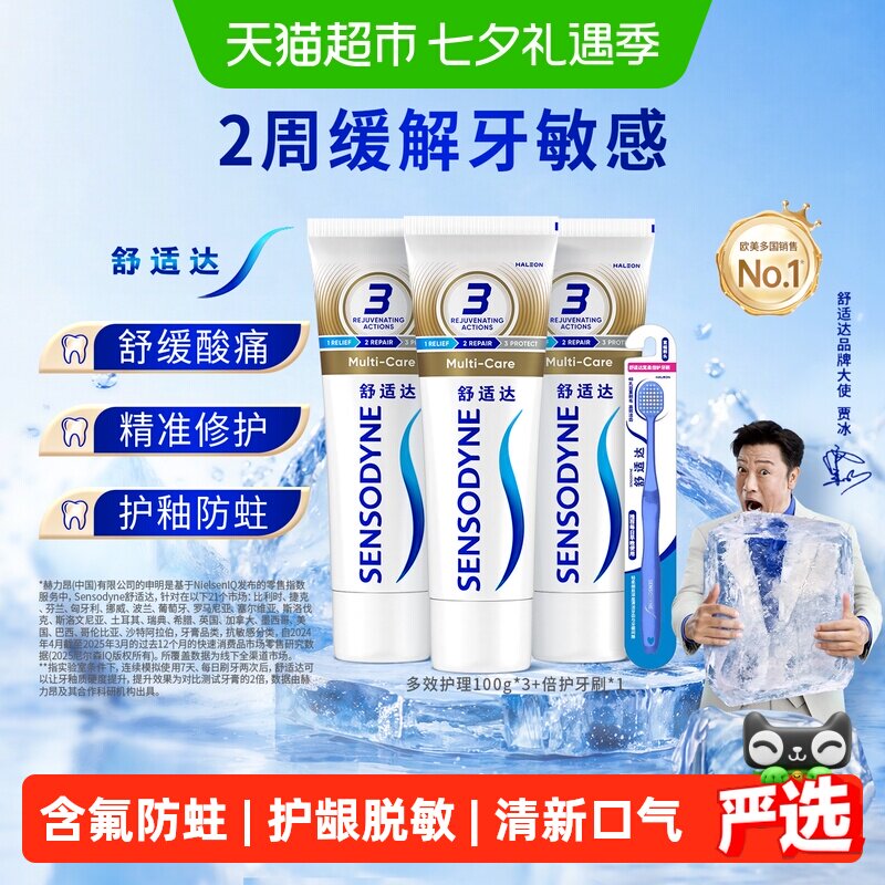 舒适达抗敏感牙膏多效护理套装300g含氟成人护龈防蛀清新口气