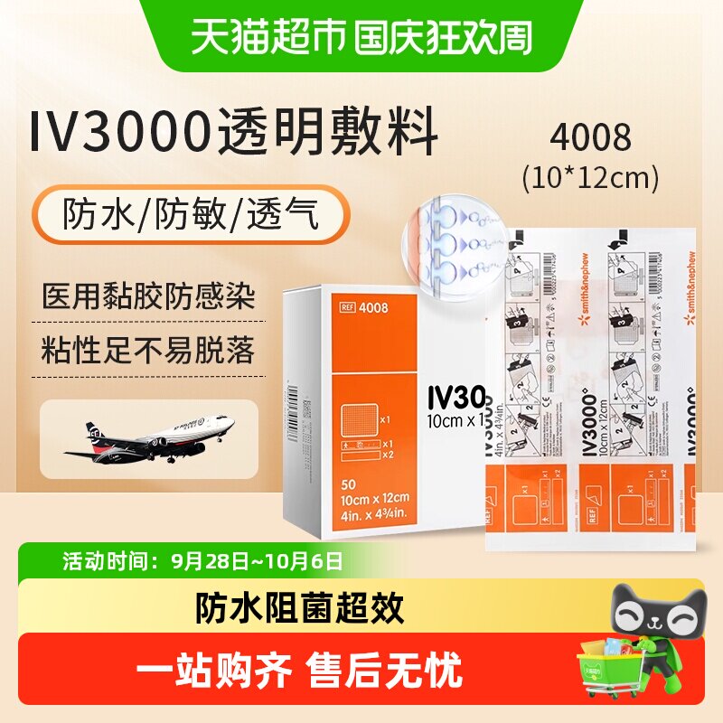 施乐辉iv3000透明敷料防水防敏图片